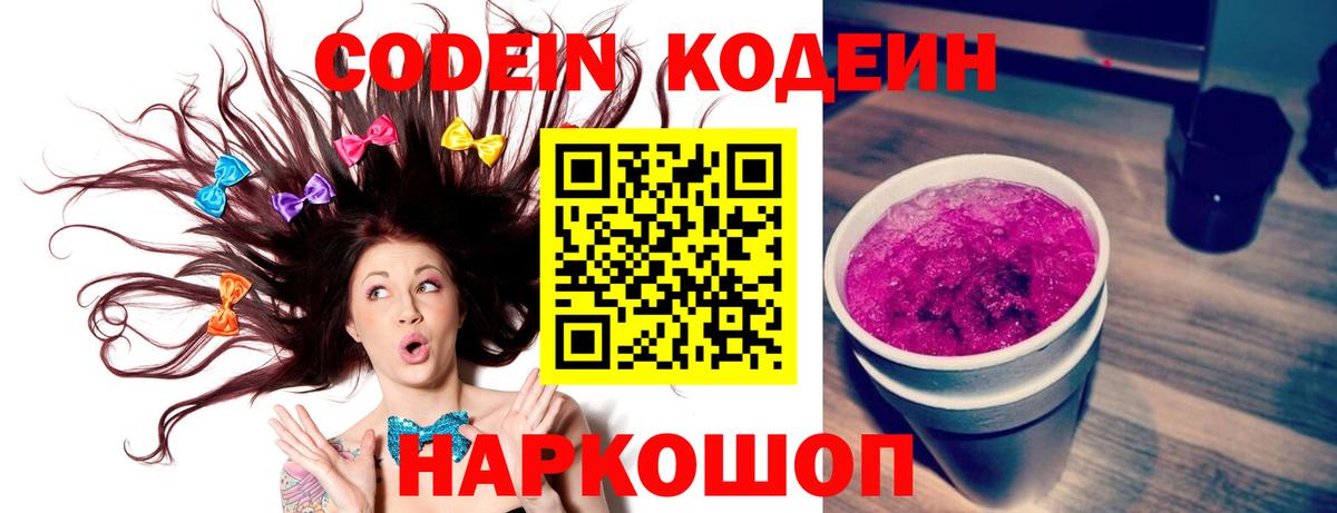 Кодеин Purple Drank  Вход с VPN  Златоуст  Кодеиновый сироп Lean напиток Lean (лин) 
